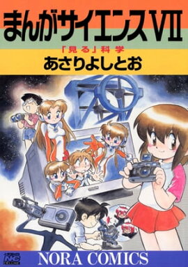 まんがサイエンス 7 「見る」科学