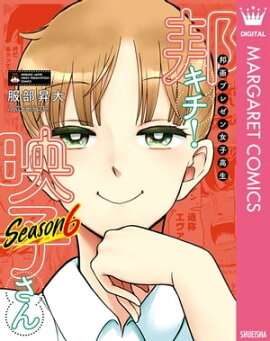 邦画プレゼン女子高生　邦キチ！ 映子さん Season6 