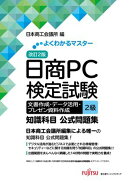 改訂2版 日商PC検定試験 文書作成・データ活用・プレゼン資料作成 2級 知識科目 公式問題集