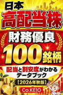 日本高配当株 財務優良100銘柄 2026年秋版 配当と割安度がわかるデータブック【電子書籍】[ Co.Keio ]