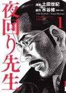 夜回り先生(1)