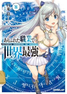 ありふれた職業で世界最強 8 