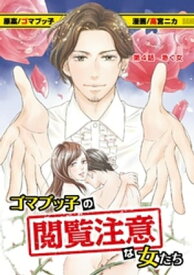 ゴマブッ子の閲覧注意な女たち（4）【電子書籍】[ ゴマブッ子 ]