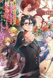 悲劇の元凶となる最強外道ラスボス女王は民の為に尽くします。: 12【特典SS付】【電子書籍】[ 天壱 ]