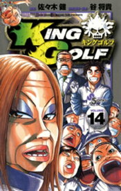 KING GOLF（14）【電子書籍】[ 佐々木健 ]