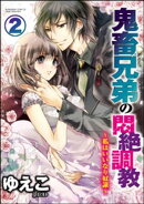 鬼畜兄弟の悶絶調教〜私はいいなり奴隷〜(分冊版) 【第2話】