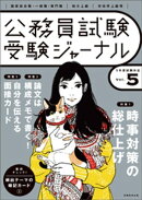 受験ジャーナル　5年度試験対応　Vol.5