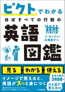 ピクトでわかる ほぼすべての行動の英語図鑑
