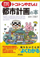 トコトンやさしい　都市計画の本