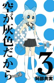 空が灰色だから　3【電子書籍】[ 阿部共実 ]
