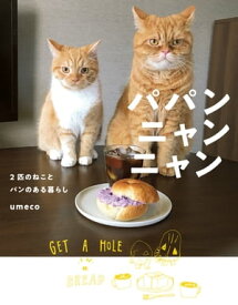 パパンニャンニャン 2匹のねことパンのある暮らし【電子書籍】[ umeco ]