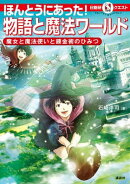 マルいアタマをもっとマルく! 日能研クエスト ほんとうにあった! 物語と魔法ワールド 魔女と魔法使いと錬金術…