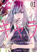 ギャラ　〜悪への招待〜（1）