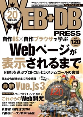 WEB+DB PRESS Vol.120 