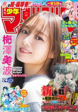 楽天kobo電子書籍ストア 週刊少年マガジン 21年24号 21年5月12日発売 シヒラ竜也