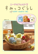 【付属キット無し版】ニードルフェルトですみっコぐらし　パート２　とかげ・とんかつ・ねこ