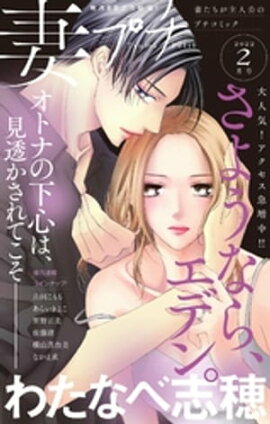 妻プチ 2022年2月号(2022年1月8日発売) 