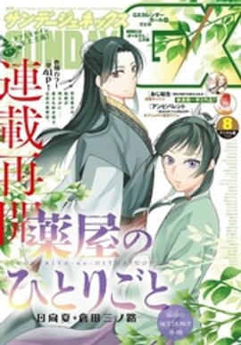 月刊サンデーGX 2024年8月号(2024年7月19日発売) 