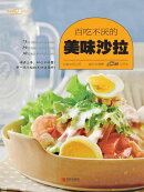 百吃不厌的美味沙拉