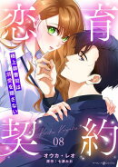恋育契約〜極上御曹司は溺愛を隠さない〜【分冊版】8話