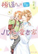 極道さんは愛を貫くパパで愛妻家　下【電子特別版】