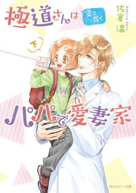 極道さんは愛を貫くパパで愛妻家　下【電子特別版】 