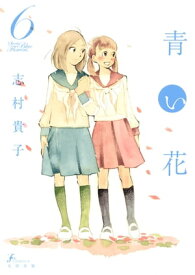青い花（6）【電子書籍】[ 志村 貴子 ]