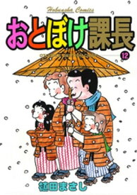おとぼけ課長　12巻【電子書籍】[ 植田まさし ]