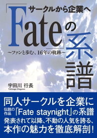 サークルから企業へ「Fate」の系譜【電子書籍】[ 宇田川行長 ]