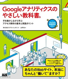 Googleアナリティクスのやさしい教科書。　手を動かしながら学ぶアクセス解析の基本と実践ポイント【電子書籍】[ 株式会社ラグランジュポイント 山野 勉 ]