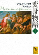 変身物語　下