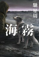 海霧 ージリー
