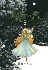 魔女の森/ 2【電子書籍】[ 狐面イエリ ]