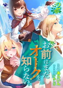 お前はまだオークを知らない。(2)