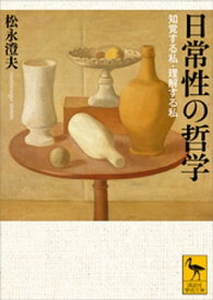 日常性の哲学　知覚する私・理解する私【電子書籍】[ 松永澄夫 ]