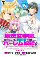 魔法女学園の売店ではたらく俺は、異世界から召喚された『ハーレム奴隷』です。 【連載版】７