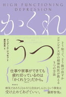 かくれうつ　どう知って、どう抜け出すか コロンビア大学の精神科医が教える５つの方法