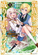 貴族家三男の成り上がりライフ　生まれてすぐに人外認定された少年は異世界を満喫する３