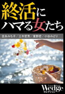 終活にハマる女たち (Wedgeセレクション No.39)