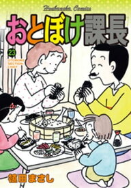 おとぼけ課長　23巻 【電子書籍】[ 植田まさし ]