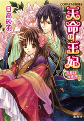 天命の王妃　占者は光を放つ 