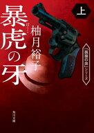 暴虎の牙　上 【電子書籍】[ 柚月裕子 ]