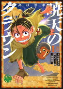 暁天のクラウン 〜羽柴秀吉の最もハードな十四日間〜(1)