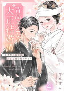 背高き乙女の大正結婚譚〜小さな旦那様の、大きな愛で想われる〜（4）