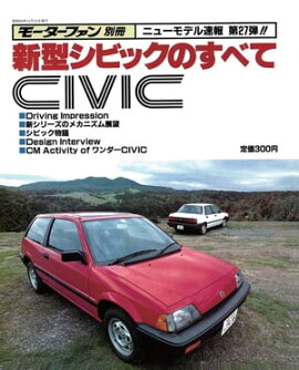 ニューモデル速報 第27弾 新型シビックのすべて 