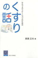 セルフメディケーションのためのくすりの話