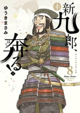 新九郎、奔る！（８） 