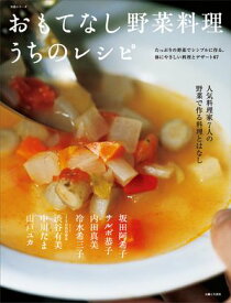 おもてなし野菜料理 うちのレシピ【電子書籍】