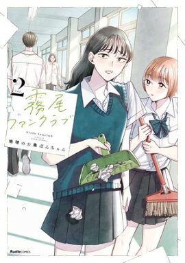 【期間限定　無料お試し版　閲覧期限2026年7月1日】霧尾ファンクラブ（2） 