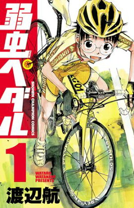 【期間限定　無料お試し版　閲覧期限2026年10月19日】弱虫ペダル　1 